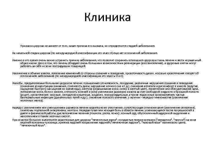 Клиника Признаки цирроза не зависят от того, какая причина его вызвала, но определяются стадией