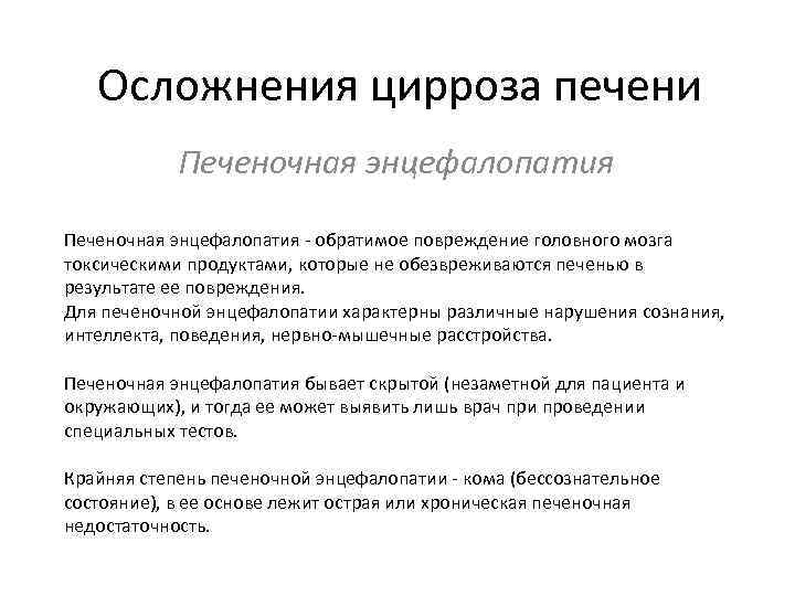 Осложнения цирроза печени Печеночная энцефалопатия - обратимое повреждение головного мозга токсическими продуктами, которые не