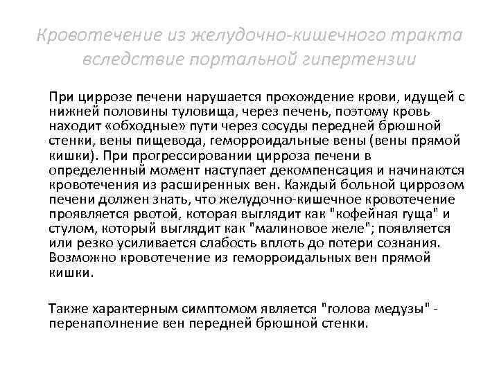 Кровотечение из желудочно-кишечного тракта вследствие портальной гипертензии При циррозе печени нарушается прохождение крови, идущей