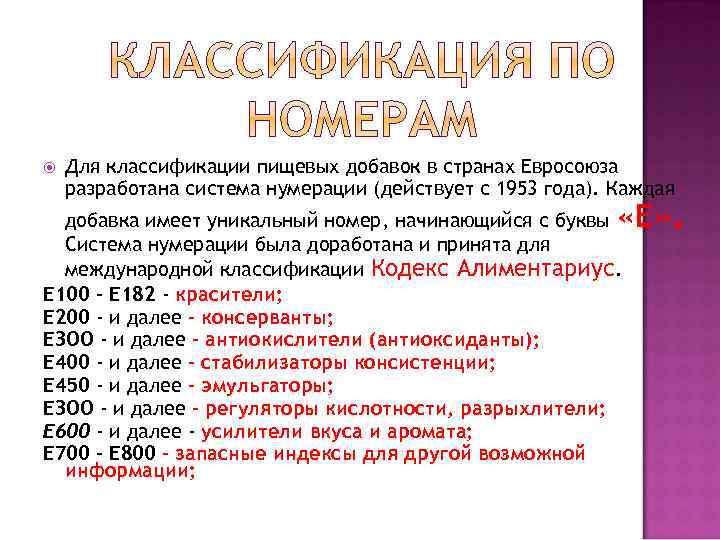  Для классификации пищевых добавок в странах Евросоюза разработана система нумерации (действует с 1953