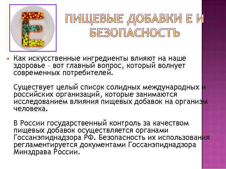  Как искусственные ингредиенты влияют на наше здоровье – вот главный вопрос, который волнует