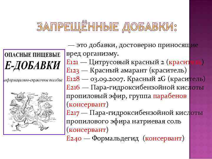  — это добавки, достоверно приносящие вред организму. E 121 — Цитрусовый красный 2