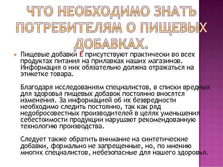  Пищевые добавки Е присутствуют практически во всех продуктах питания на прилавках наших магазинов.