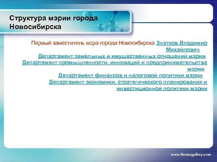 Структура мэрии города Новосибирска Первый заместитель мэра города Новосибирска Знатков Владимир Михайлович Департамент земельных