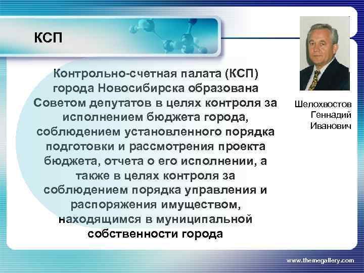 КСП Контрольно-счетная палата (КСП) города Новосибирска образована Советом депутатов в целях контроля за исполнением