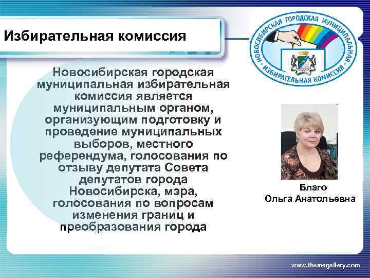 Избирательная комиссия Новосибирская городская муниципальная избирательная комиссия является муниципальным органом, организующим подготовку и проведение