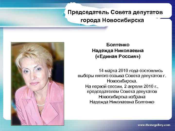 Председатель Совета депутатов города Новосибирска Болтенко Надежда Николаевна ( «Единая Россия» ) 14 марта