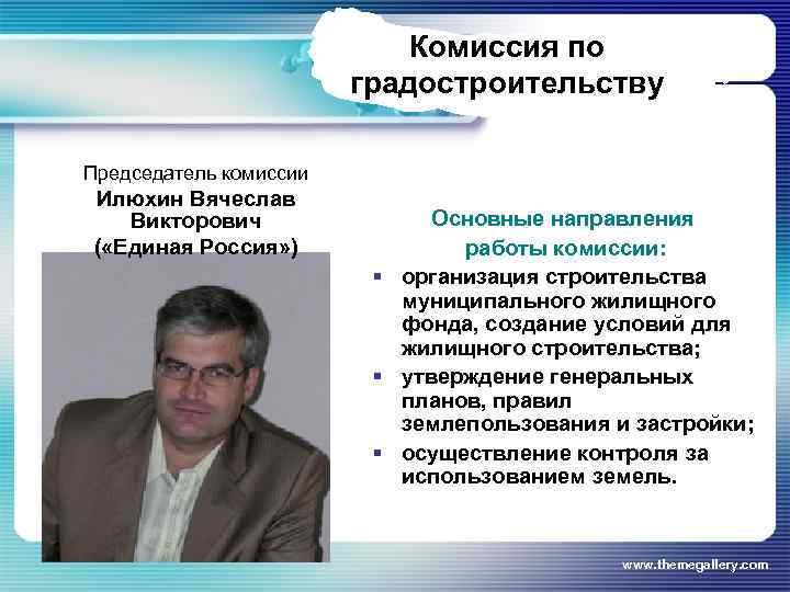 Комиссия по градостроительству Председатель комиссии Илюхин Вячеслав Викторович ( «Единая Россия» ) Основные направления