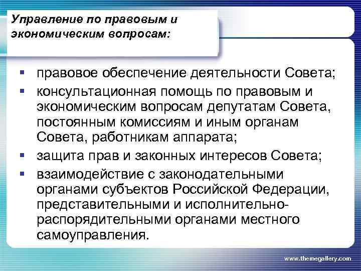 Управление по правовым и экономическим вопросам: § правовое обеспечение деятельности Совета; § консультационная помощь