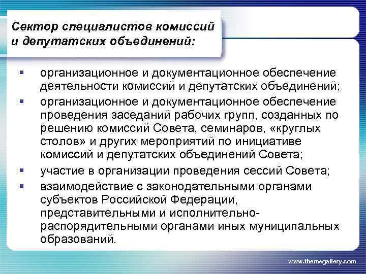 Сектор специалистов комиссий и депутатских объединений: § § организационное и документационное обеспечение деятельности комиссий