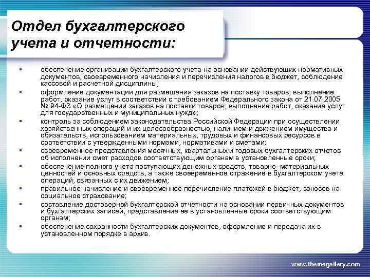 Отдел бухгалтерского учета и отчетности: § § § § обеспечение организации бухгалтерского учета на