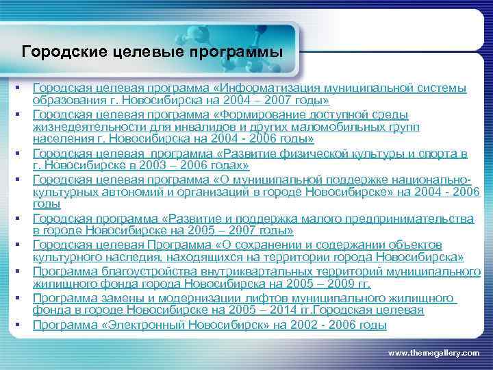 Городские целевые программы § § § § § Городская целевая программа «Информатизация муниципальной системы