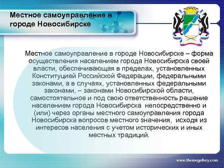 Местное самоуправление в городе Новосибирске – форма осуществления населением города Новосибирска своей власти, обеспечивающая