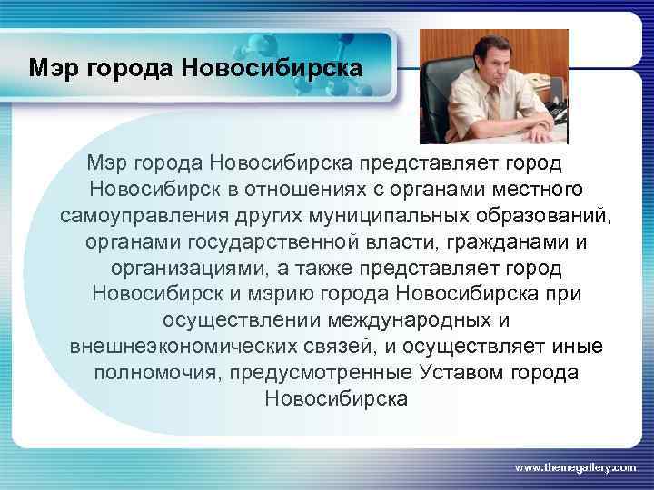 Мэр города Новосибирска представляет город Новосибирск в отношениях с органами местного самоуправления других муниципальных