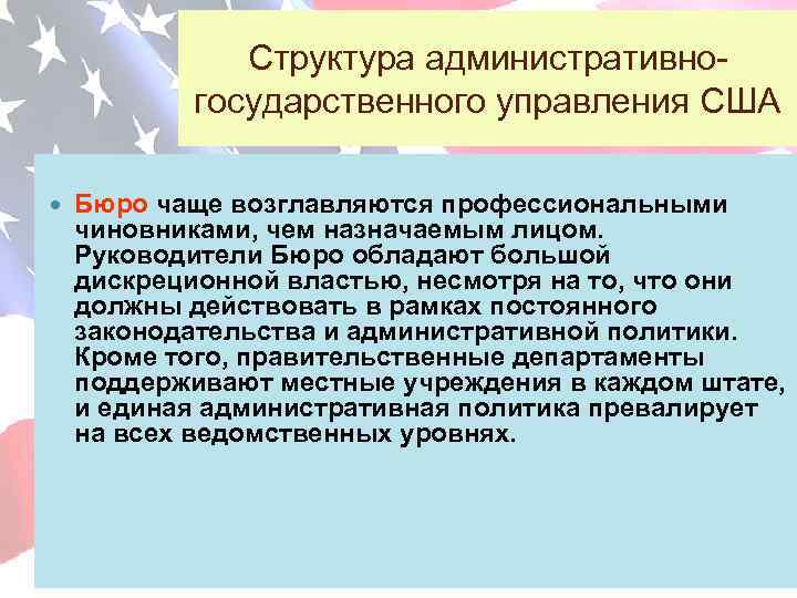 Структура административногосударственного управления США Бюро чаще возглавляются профессиональными чиновниками, чем назначаемым лицом. Руководители Бюро