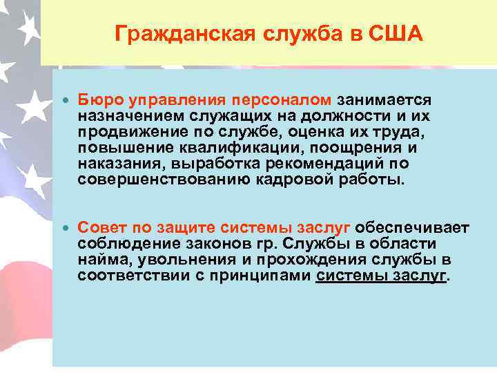 Гражданская служба в США Бюро управления персоналом занимается назначением служащих на должности и их