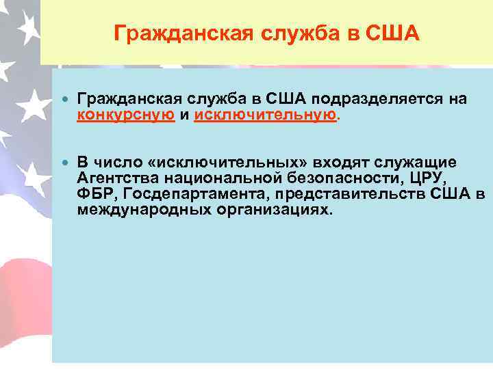 Гражданская служба в США подразделяется на конкурсную и исключительную. В число «исключительных» входят служащие