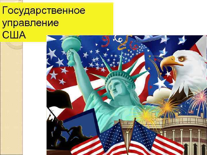 Государственное управление США 
