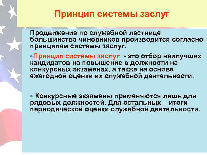 Принцип системы заслуг Продвижение по служебной лестнице большинства чиновников производится согласно принципам системы заслуг.