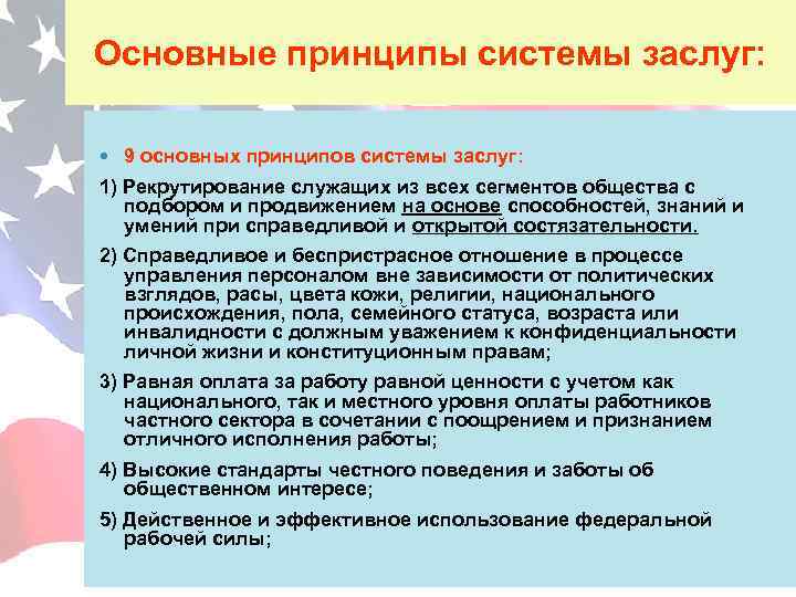 Основные принципы системы. Система добычи и система заслуг. Система заслуг в США. Система заслуг на государственной службе в США.