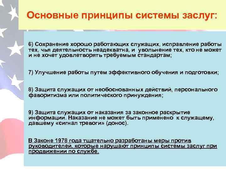 Основные принципы системы заслуг: 6) Сохранение хорошо работающих служащих, исправление работы тех, чья деятельность