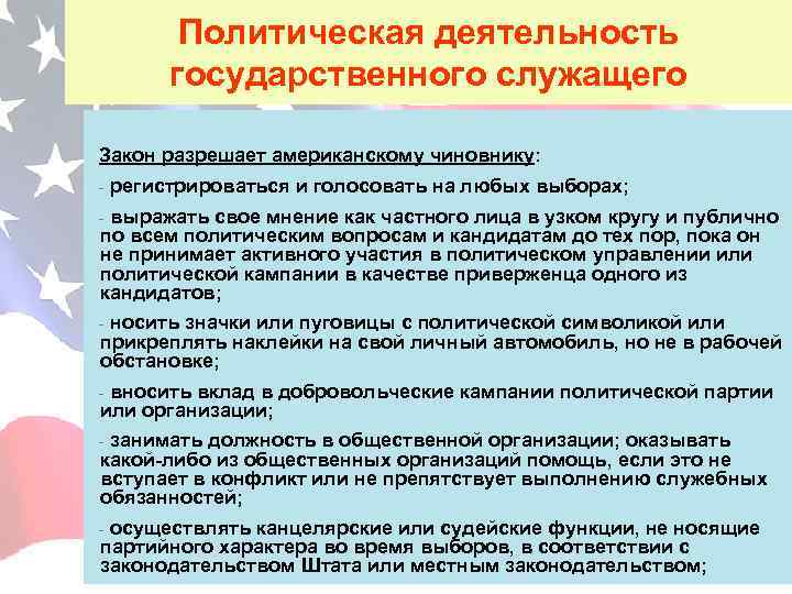 Политическая деятельность государственного служащего Закон разрешает американскому чиновнику: - регистрироваться и голосовать на любых