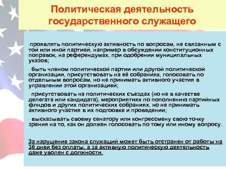 Политическая деятельность государственного служащего -проявлять политическую активность по вопросам, не связанным с той или