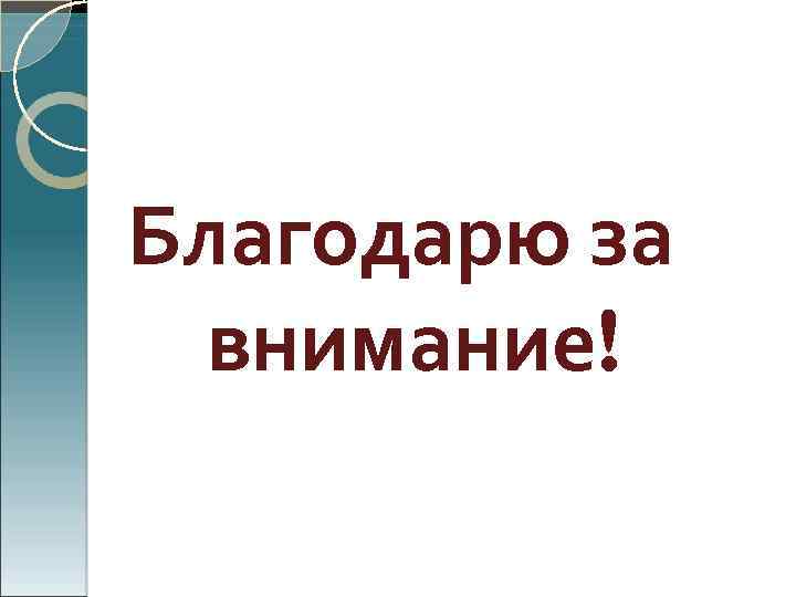 Благодарю за внимание! 