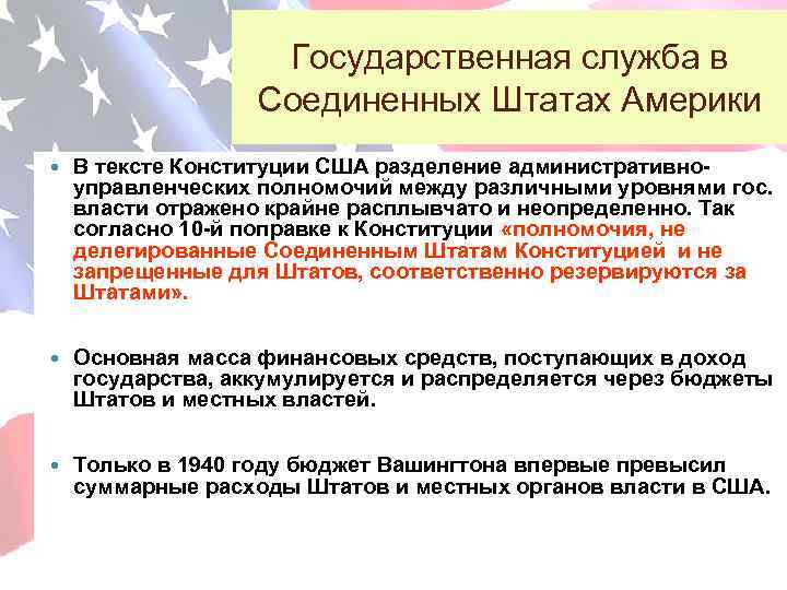 Государственная служба в Соединенных Штатах Америки В тексте Конституции США разделение административноуправленческих полномочий между