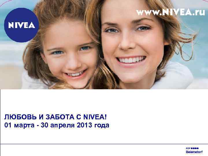ЛЮБОВЬ И ЗАБОТА С NIVEA! 01 марта - 30 апреля 2013 года 