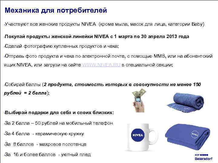 Механика для потребителей Участвуют все женские продукты NIVEA (кроме мыла, масок для лица, категории
