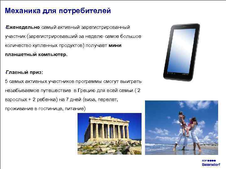 Механика для потребителей Еженедельно самый активный зарегистрированный участник (зарегистрировавший за неделю самое большое количество