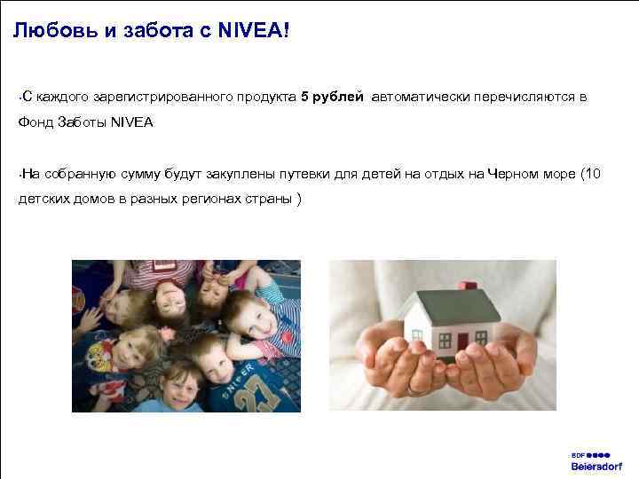 Любовь и забота с NIVEA! С каждого зарегистрированного продукта 5 рублей автоматически перечисляются в