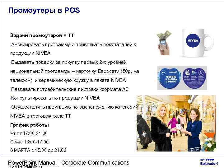 Промоутеры в POS Задачи промоутеров в ТТ Анонсировать программу и привлекать покупателей к продукции