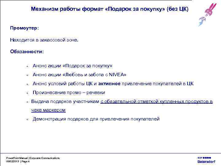 Механизм работы формат «Подарок за покупку» (без ЦК) Промоутер: Находится в закассовой зоне. Обязанности:
