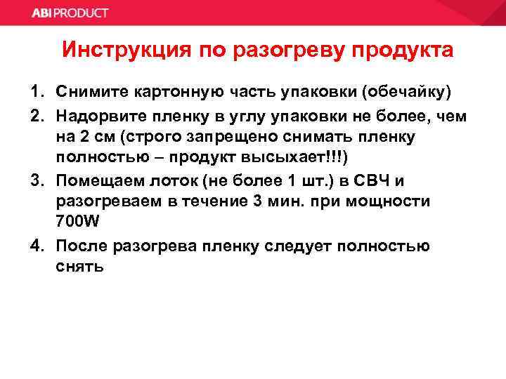 Инструкция по разогреву продукта 1. Снимите картонную часть упаковки (обечайку) 2. Надорвите пленку в