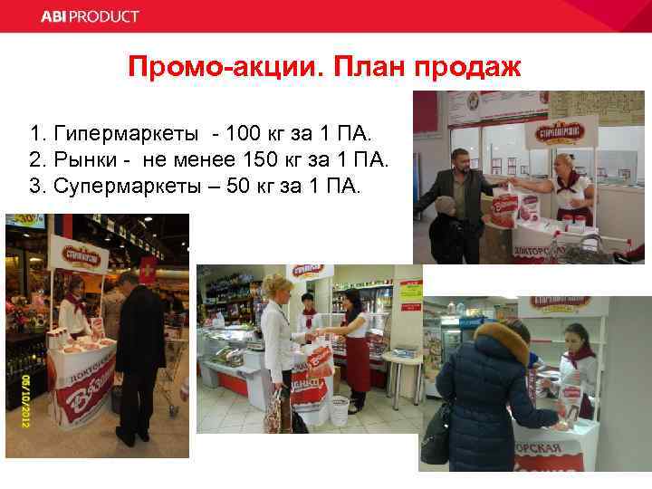 Промо-акции. План продаж 1. Гипермаркеты - 100 кг за 1 ПА. 2. Рынки -