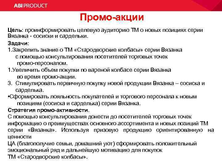 Цель акции. Задачи промо акции. Целевая аудитория магнит. Целевая аудитория колбасных изделий. Целевая аудитория магнит Косметик.