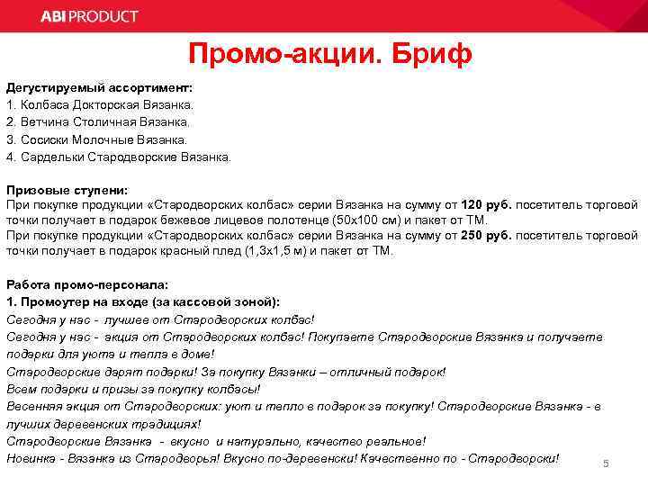 Промо-акции. Бриф Дегустируемый ассортимент: 1. Колбаса Докторская Вязанка. 2. Ветчина Столичная Вязанка. 3. Сосиски