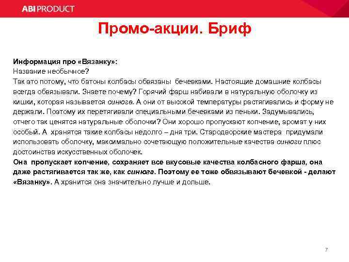 Промо-акции. Бриф Информация про «Вязанку» : Название необычное? Так это потому, что батоны колбасы