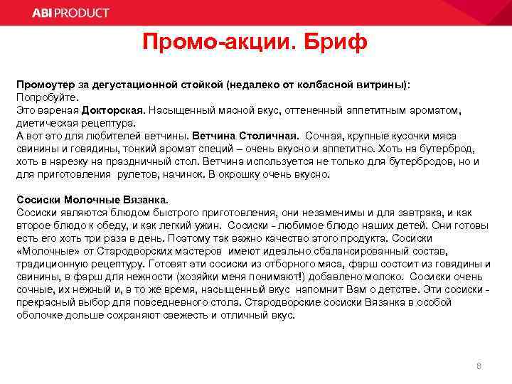 Промо-акции. Бриф Промоутер за дегустационной стойкой (недалеко от колбасной витрины): Попробуйте. Это вареная Докторская.