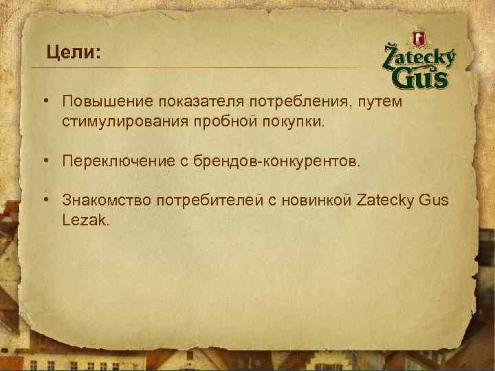 Цели: • Повышение показателя потребления, путем стимулирования пробной покупки. • Переключение с брендов-конкурентов. •