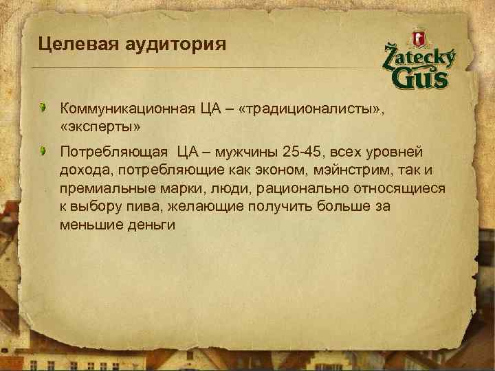 Целевая аудитория Коммуникационная ЦА – «традиционалисты» , «эксперты» Потребляющая ЦА – мужчины 25 -45,