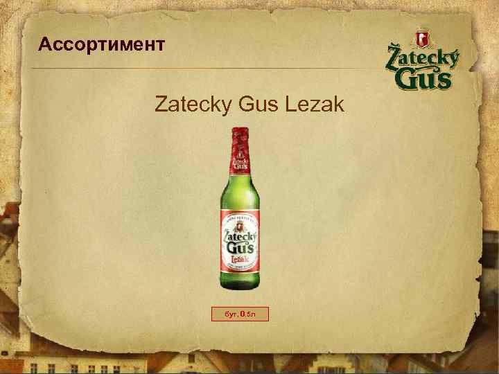 Ассортимент Zatecky Gus Lezak бут, 0. 5 л 