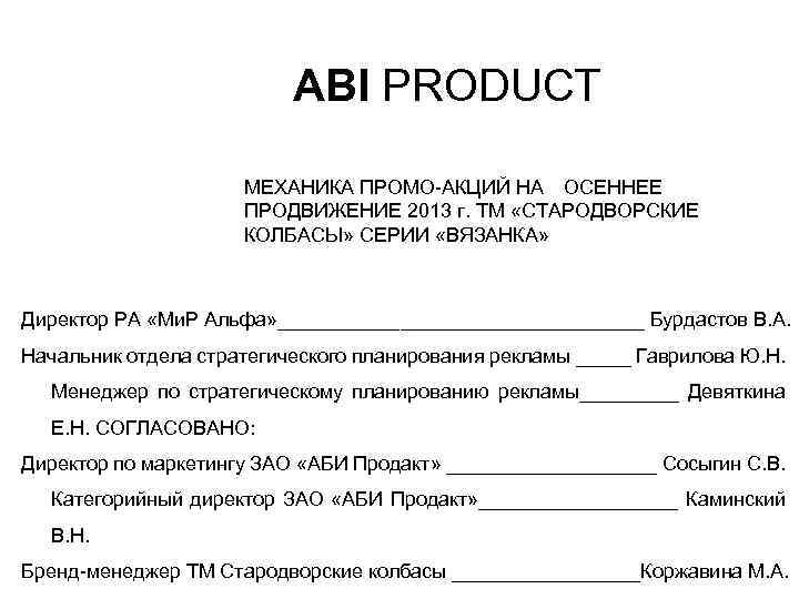 ABI PRODUCT МЕХАНИКА ПРОМО-АКЦИЙ НА ОСЕННЕЕ ПРОДВИЖЕНИЕ 2013 г. ТМ «СТАРОДВОРСКИЕ КОЛБАСЫ» СЕРИИ «ВЯЗАНКА»