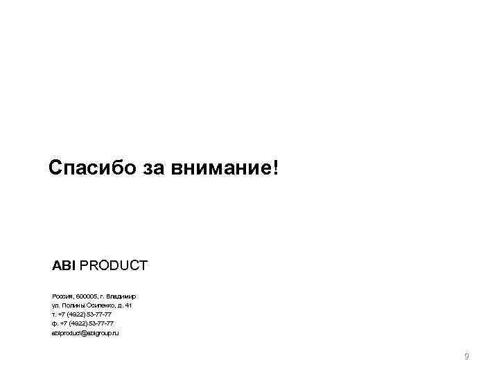 Спасибо за внимание! ABI PRODUCT Россия, 600005, г. Владимир ул. Полины Осипенко, д. 41