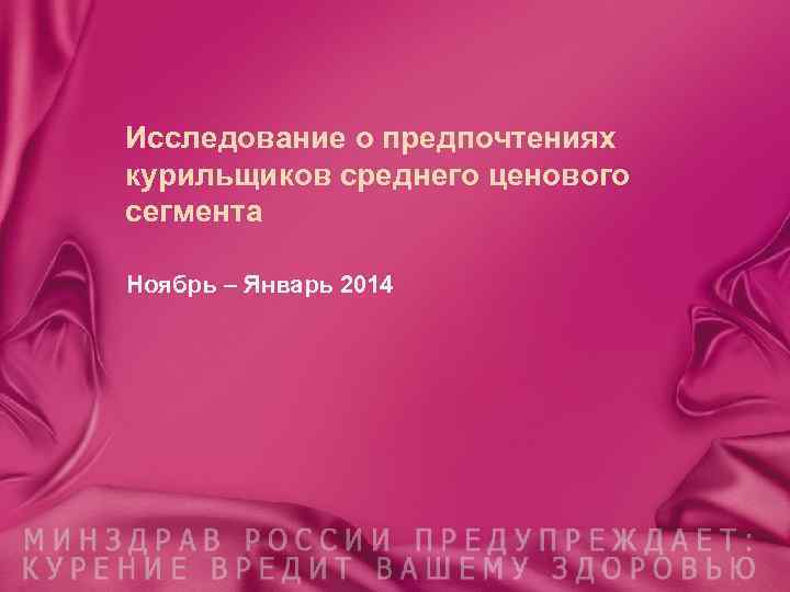 Исследование о предпочтениях курильщиков среднего ценового сегмента Ноябрь – Январь 2014 