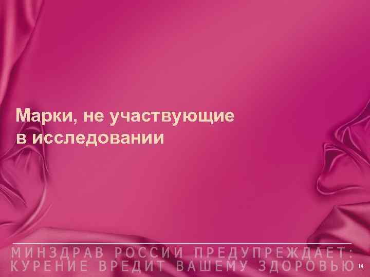 Марки, не участвующие в исследовании 14 