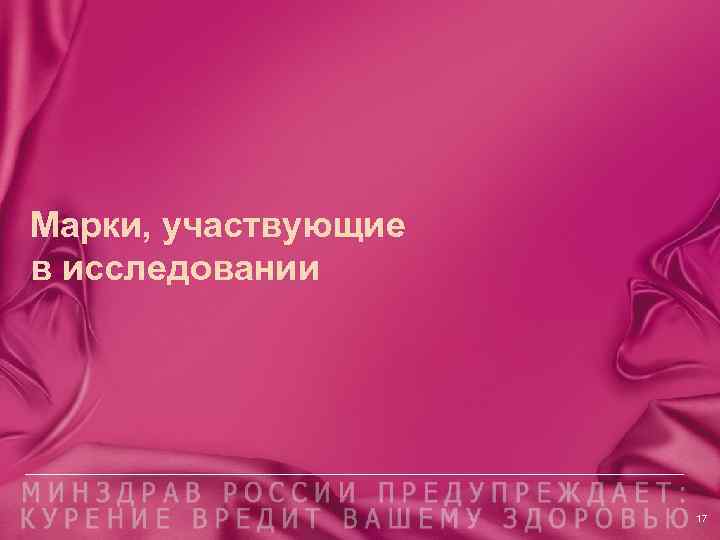 Марки, участвующие в исследовании 17 
