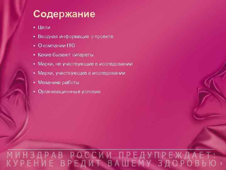 Содержание § Цели § Вводная информация о проекте § О компании ITG § Какие